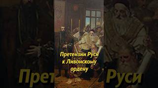 Претензии Руси К Ливонскому Ордену! Мединский #Shorts #Россияистория