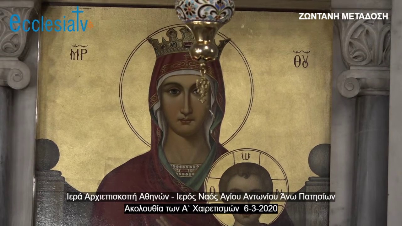 Ακολουθία των Α` Χαιρετισμών  6-3-2020