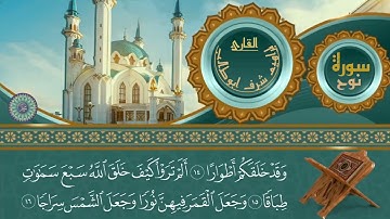 تلآوة مختارة لسورة ( نوح ) للقارئ : ابراهيم شرف ابوطالب / Reader/Ibrahim Sharaf Abu Talib