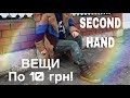 СЕКОНД ХЕНД! по 10 ГРН!