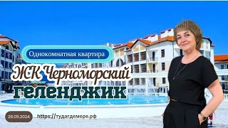 Геленджик р-он Толстый мыс ЖК Черноморский, ЕВРОДВУШКА