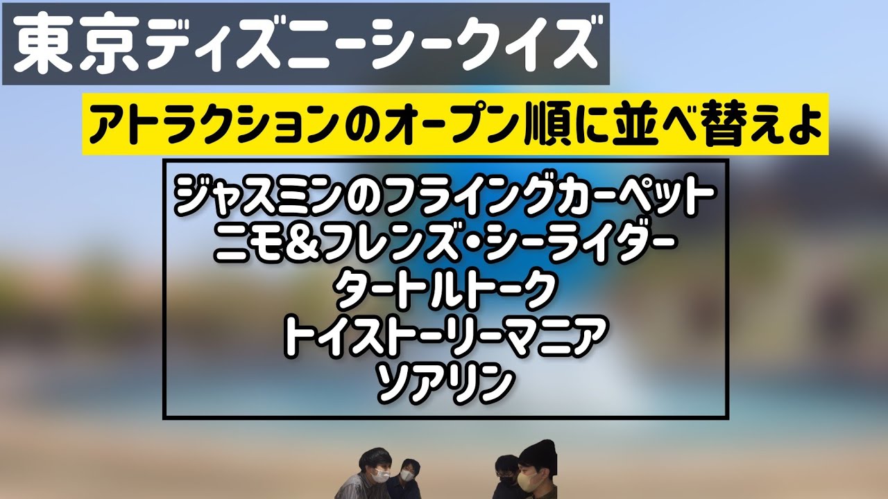 ディズニー ディズニーシー行ったことない人も楽しめたクイズ 第1回 Youtube ディズニー ディズニーシー行ったことない人も楽しめたクイズ 第1回 Youtube