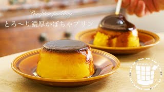 ✴︎とろ〜り濃厚かぼちゃのプリン✴︎How to make Pumpkin pudding✴︎ベルギーより#126