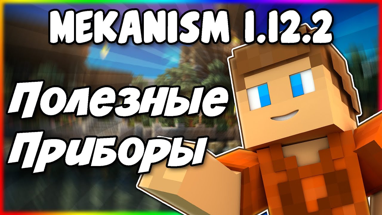 Mekanism как убрать радиацию