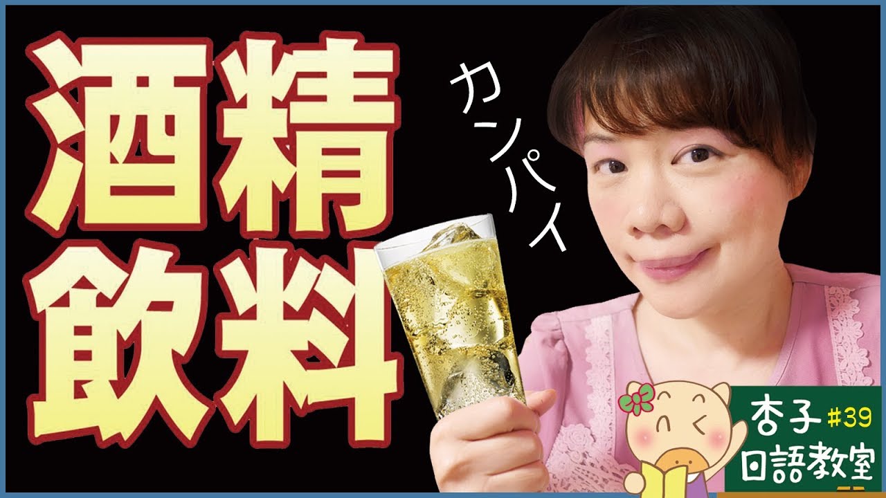 美食日語 Vol.8 ｜  日本居酒屋酒精飲料菜單唸法  ｜ ＜杏子日語教室＞39