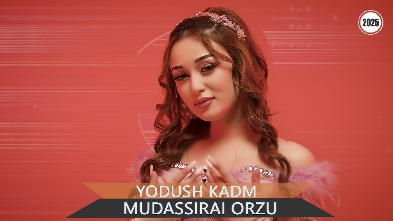 МУДАССИРАИ ОРЗУ -  Ёдуш кадм - 2026 I MUDASSIRAI ORZU - Yodush kadm - 2026