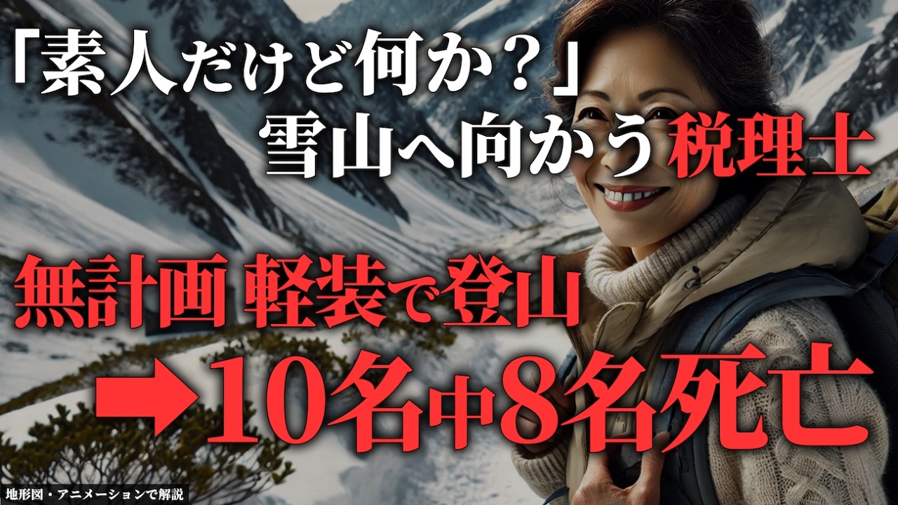 山を舐めすぎた税理士中高年10名→登山ブーム中に起きた悲劇とは...「1989年 立山中高年大量遭難事故」【地形図で解説】