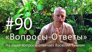 "Вопросы-Ответы", Выпуск #90 - Василий Тушкин отвечает на ваши вопросы