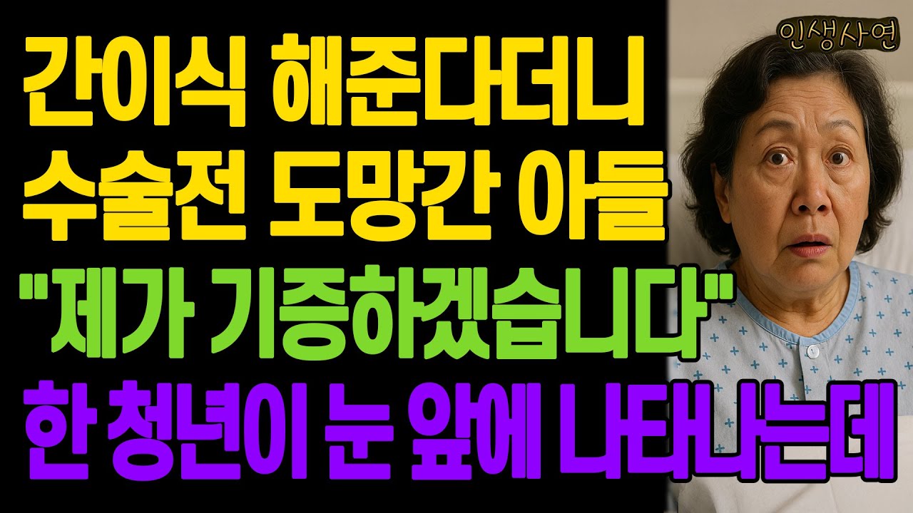 간이식 해준다더니 수술전 도망간 아들 