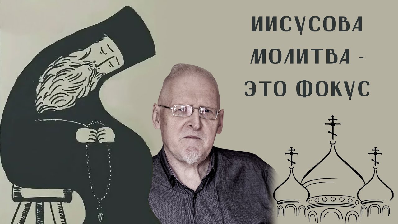 Фокус Иисусовой молитвы. Суть бесовщины. Макросекрет семейной жизни Сергея Федотова.