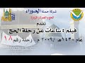 فيلم رحلة الحج عام1430هـ 2009 م رحلة رقم 18 