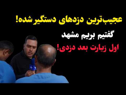 عجیب ترین دزدهای دستگیر شده گفتیم بریم مشهد اول زیارت بعد دزدی