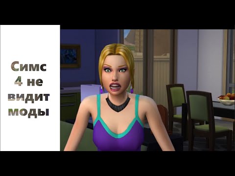 The Sims 4/Симс 4 не видит моды. Решение!