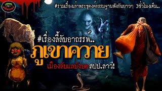 เรื่องลี้ลับอาถรรพ์"ภูเขาควาย"เมืองลับแลบังบดสปป.ลาว! รวมเรื่องเล่าพระธุดงค์ฟังกันยาวๆ3ชั่วโมงเต็ม