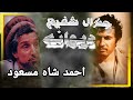 ژنرال شفیع هزاره دفاع از حقوق هزاره ها در جنگ داخلی آشفته افغانستان
