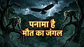 Panama Ka Khatarnak Jungle |😱 लोग यहां जाते हैं वापस नहीं आते है | Real Mystery in Hindi 