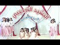 نشيد ترحيبي -مرحبا فيكم أكيد -اداء زهرات مدارس المجد الأهلية النموذجية