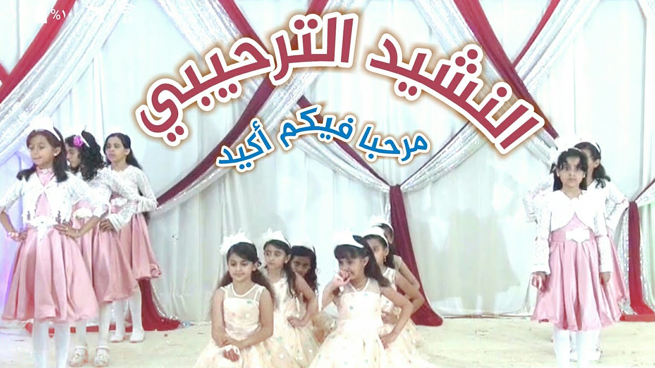 نشيد ترحيبي -مرحبا فيكم أكيد -اداء زهرات مدارس المجد الأهلية النموذجية