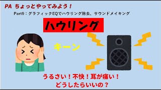 PAちょっとやってみよう！Part9：グラフィックEQで、ハウリング除去とサウンドメイキング screenshot 3