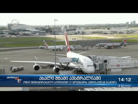 ახალი შტამი ავსტრალიაში