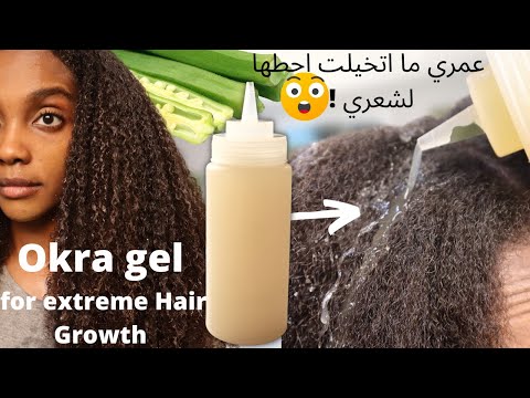 قدامنا طول الوقت وماعارفين قيمتها جل البامية طول كثافه لكل انواع الشعر