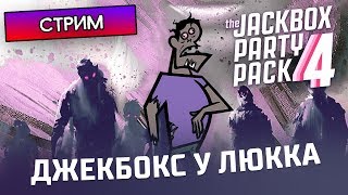 ДЖЕКБОКС У ЛЮККА - The Jackbox Party Pack 4 - Стрим