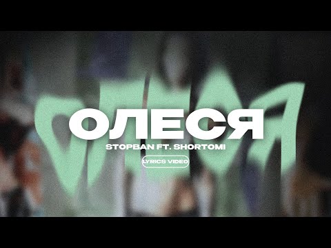 STOPBAN FT. SHORTOMI - ОЛЕСЯ (Lyrics Video)| текст песни