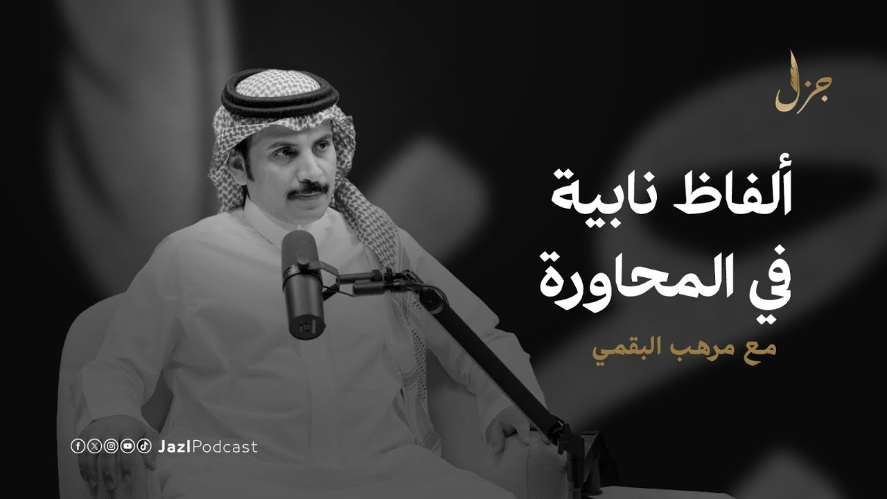 مابين المحاورة والنظم من ينتصر؟ مع مرهب البقمي | بودكاست جزل