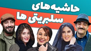 Hashiyeh |  حاشیه های جنجالی این هفته سلبریتی ها