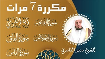 الشيخ سعد الغامدي | سورة الفاتحة 7 مرات - آية الكرسي 7 مرات - سورة الإخلاص 7 مرات - المعوذتين 7 مرات