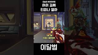 어이 김씨 티피나 깔아 #shorts #오버워치 #overwatch #옵치 #이달범