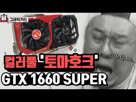 진성 가성비만 바라보는 이들을 위한!! - Colorful 1660 Super 토마호크 그래픽카드