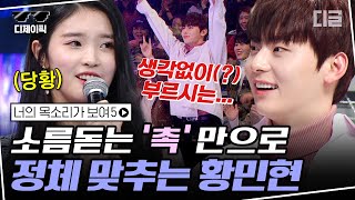 [#디제이픽] 촉 믿고 가는 직진남 황민현 모먼트🐱 잘생겼는데 촉까지 좋은 황갈량의 역대급 음치 찾기✨ | #너의목소리가보여 #디글