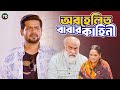 সম্পদের জন্য বাবার গায়ে হাত তুললো ছেলে || BK Akash || Pushpo Papri || Bangla Natok Scene