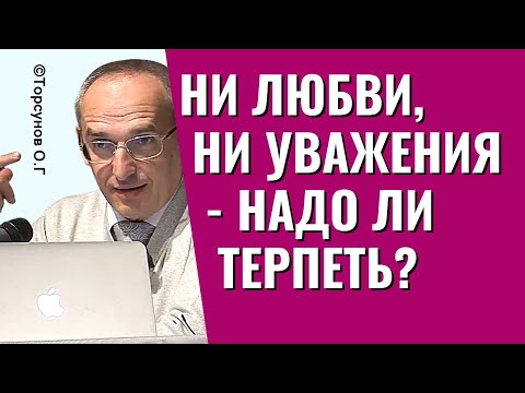 Нет ни любви, ни уважения - надо ли терпеть надоевшие отношения? Торсунов лекции.