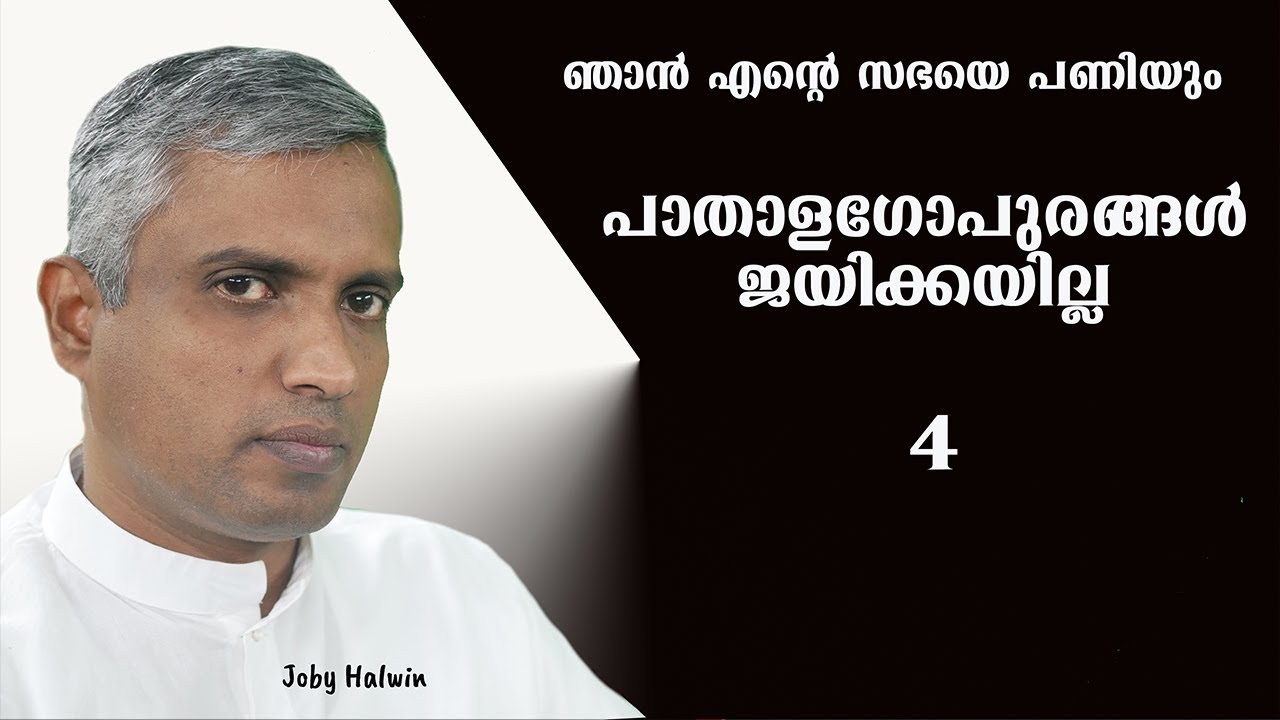 ഞാൻ എന്റെ സഭയെ പണിയും പാതാള​ഗോപുരങ്ങൾ ജയിക്കയില്ല I will build my church # 4.. Joby HAlwin