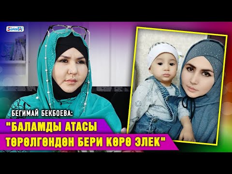 “Атасы баламды төрөлгөндөн бери көрө элек” дейт ырчы Бегимай Бекбоева