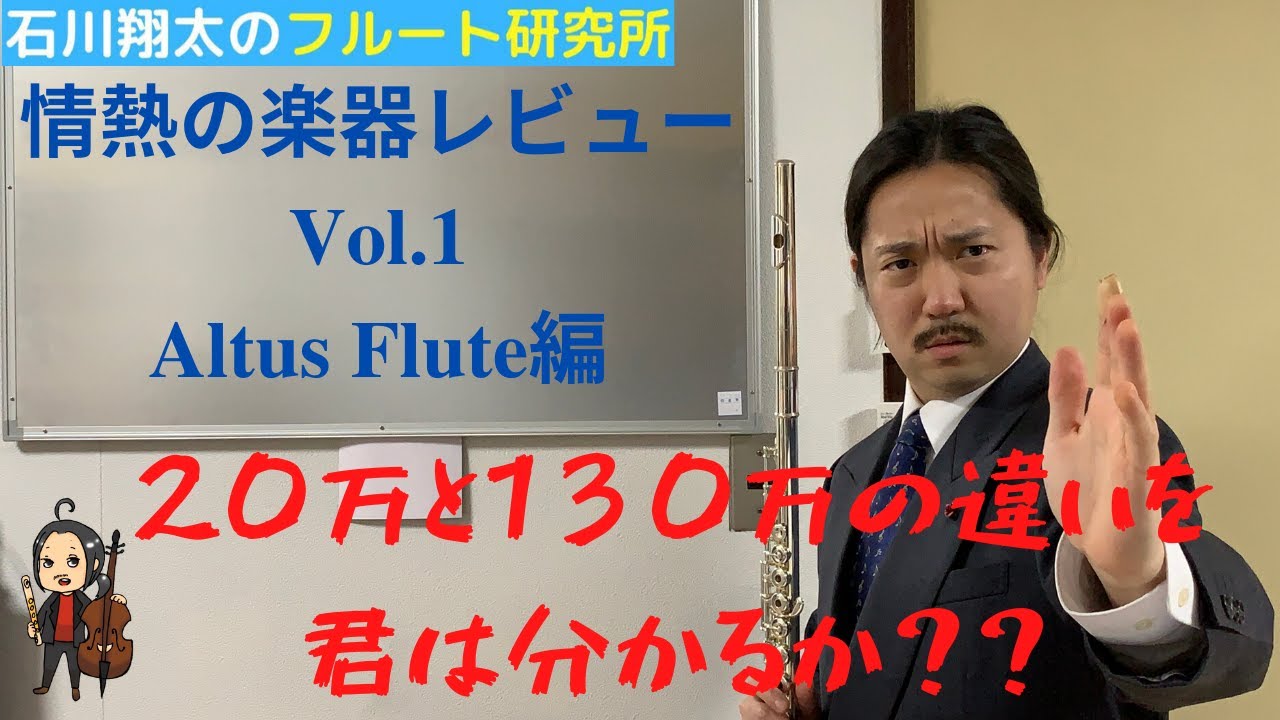 20万~130万】アルタスフルート熱烈レビュー！ Can you hear the