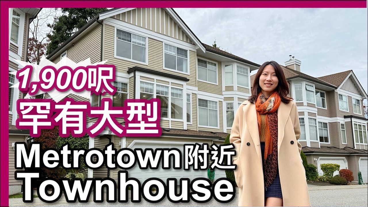 [溫哥華地產] Burnaby 本那比 罕有1900尺 | 三層孖屋式Townhouse | 有冷氣連雙車房｜掛牌價：$1,399,000｜Eng sub