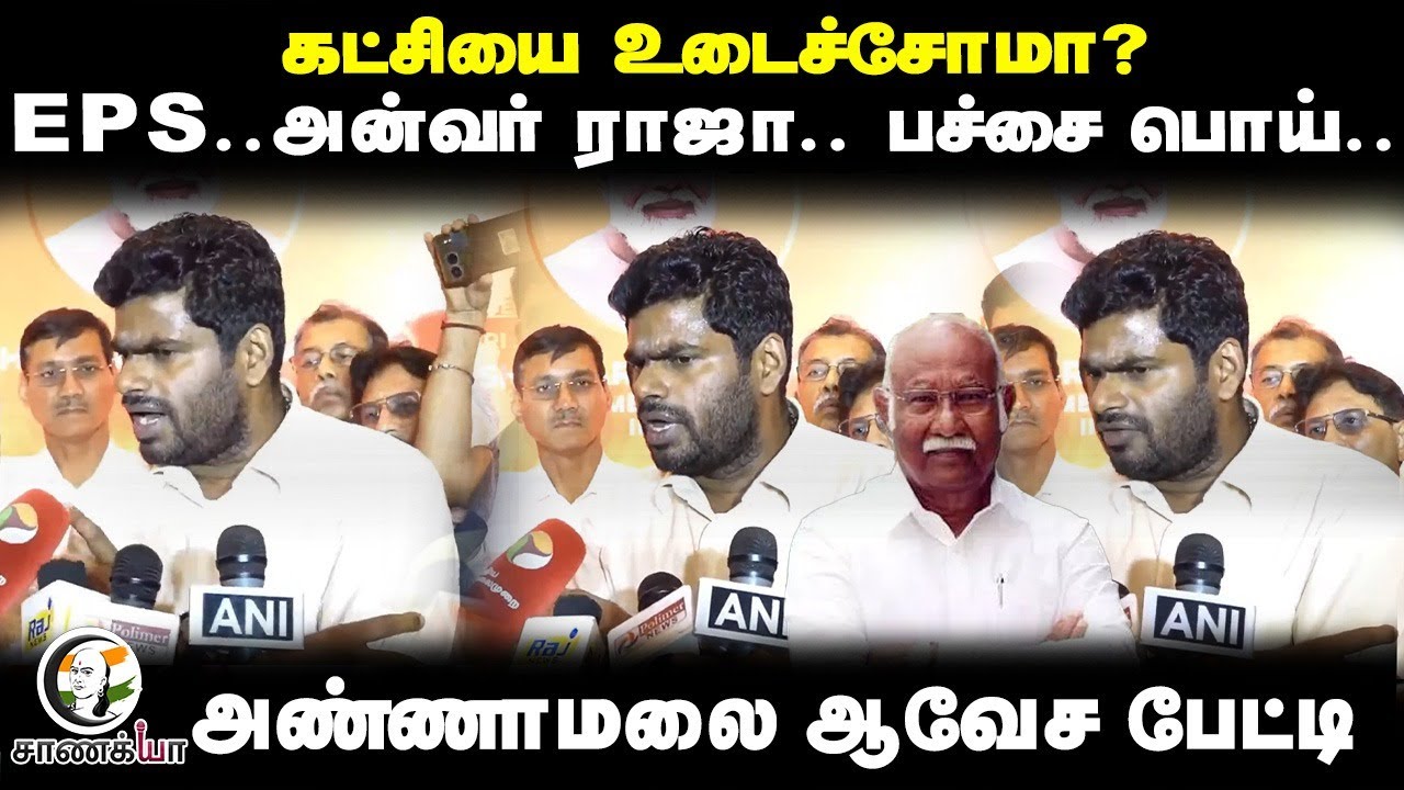 கட்சியை உடைச்சோமா? EPS..அன்வர் ராஜா.. பச்சை பொய்.. Annamalai Press Meet | BJP Tamilnadu | ADMK | DMK