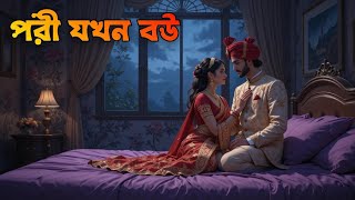 Pori Jokhon Bou | All Part | পরী যখন বউ|Voyonkor Bhuter Cartoon||Bangla Bhuter galpo|Horror story