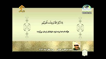 الشيخ محمد عبدالعزيز حصان سورة الأنفال 2 إلى 3