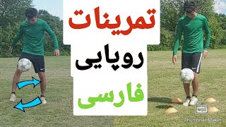 انواع تمرین با روپایی برای تسلط ب توپ برای فوتبال نمایشی /جواد ابراهیمی