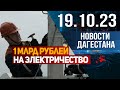 Новости Дагестана за 19.10.2023 год