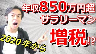 年収850万円超のサラリーマンは1月から所得増税！なのにフリーランスや自営業の大半は減税！？【2020年から税制が変わります。】