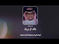 الا ياليل ياللي في نسيمك بدع قافي طاب جديد خالد ال بريك
