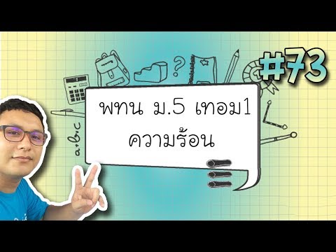 ข้อที่73 #เฉลยชีทเรียนฟิสิกส์ พทน. เรื่องความร้อน ม.5 เทอม 1 ปลายภาค ปี2560