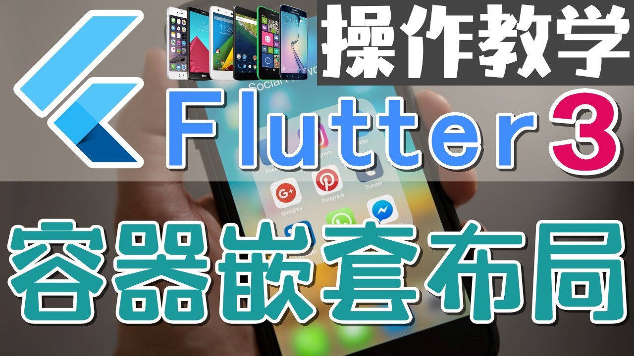 12.Google Flutter 3 多平台应用开发 - 容器嵌套布局 - 操作教学 - YouTube