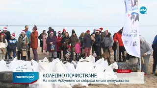 Экологическая акция «Чистое Рождество» на пляже Аркутино в Приморско