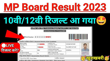 MP Board Result 2023 |🤩10वी/12वी रिजल्ट आ गया🤩 mp board 10th result 2023 | mp board 12th result 2023